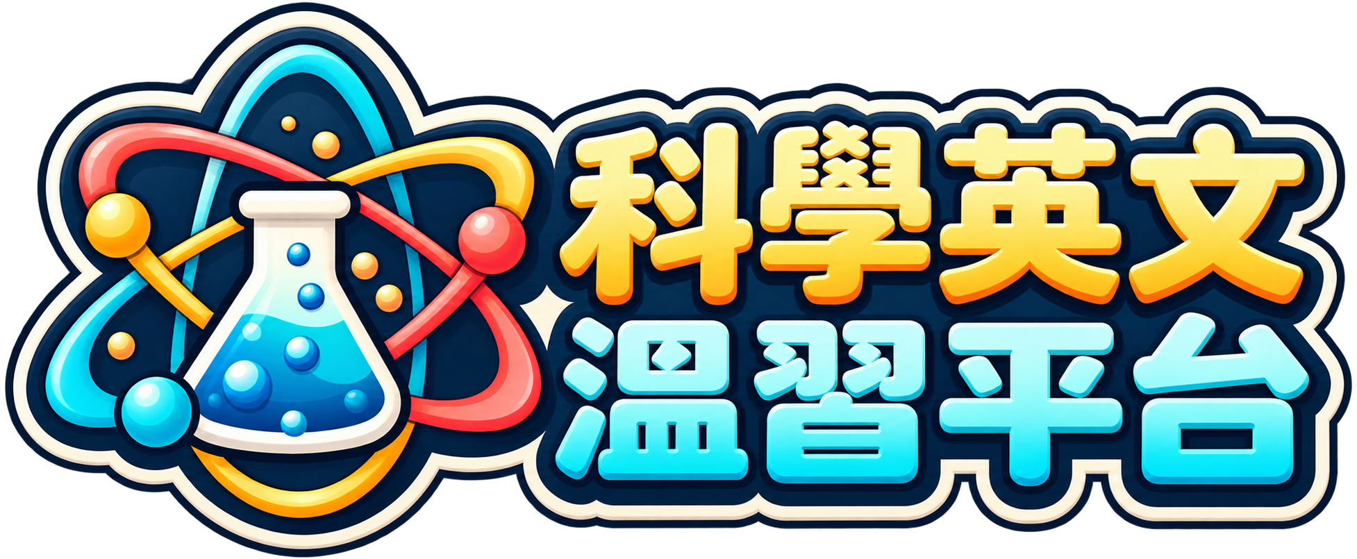 科學英文溫習平台 Logo